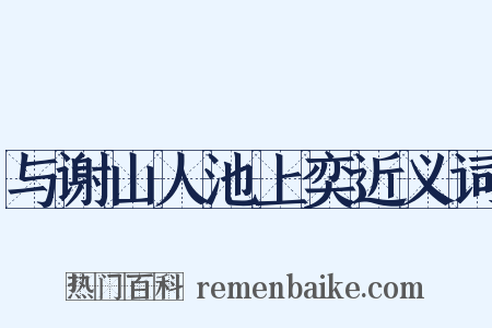 与谢山人池上奕近义词是什么意思的图片